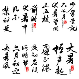 大暑诗句 
