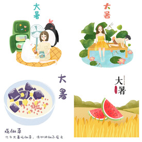 大暑元素 