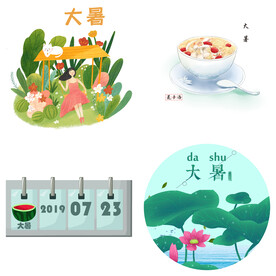 大暑元素 