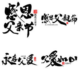 父亲节艺术字 