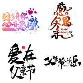 父亲节艺术字 