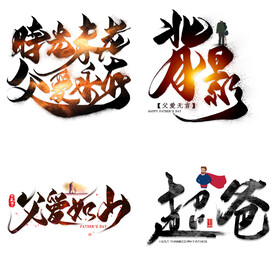 父亲节艺术字 