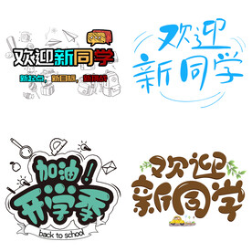 开学季 