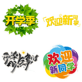 开学季 