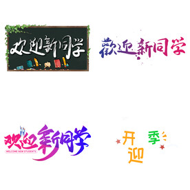开学季 