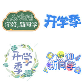 开学季