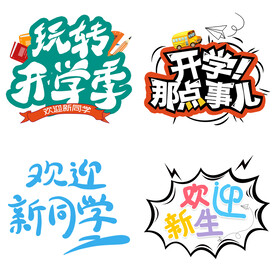 开学季