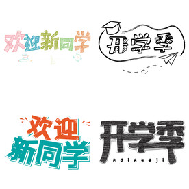 开学季
