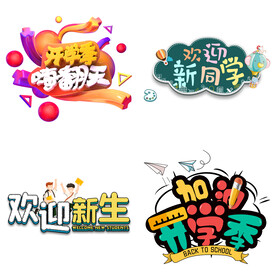 开学季  