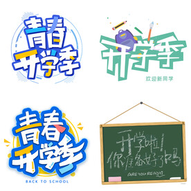 开学季