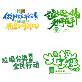 垃圾分类