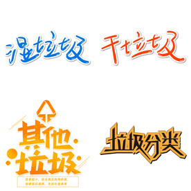 垃圾分类