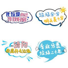 垃圾分类 