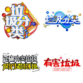 垃圾分类 