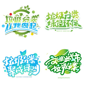 垃圾分类 