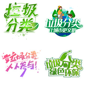 垃圾分类 
