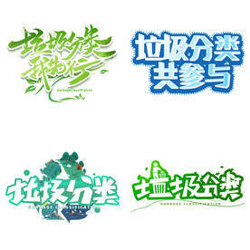 垃圾分类