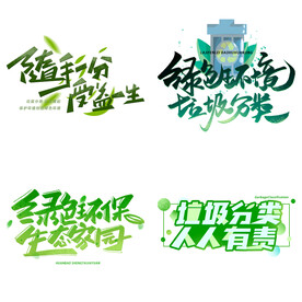垃圾分类