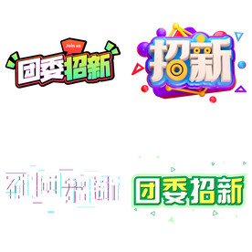 社团招新 