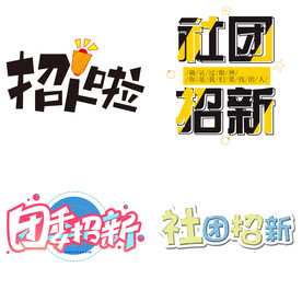 社团招新