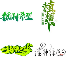 植树节