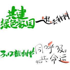 植树节 