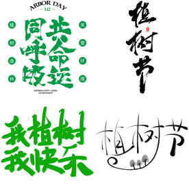 植树节 