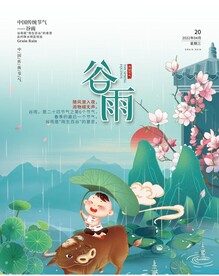 谷雨