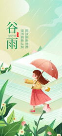 谷雨