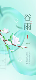 谷雨