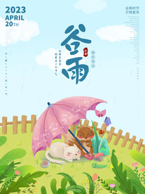 谷雨