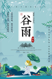谷雨