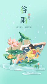 谷雨