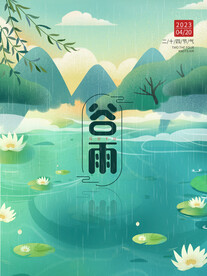 谷雨