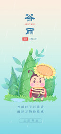 谷雨