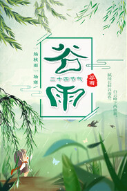 谷雨