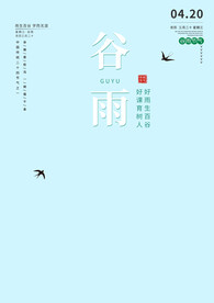 谷雨文字