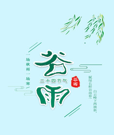 谷雨文字