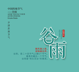 谷雨文字