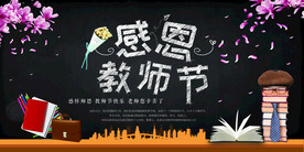 感恩教师节