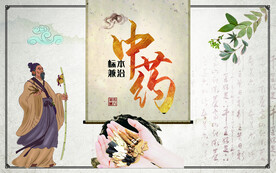 中药
