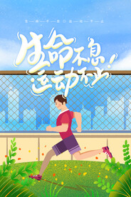 生命不息运动不止