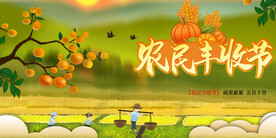 农民丰收节
