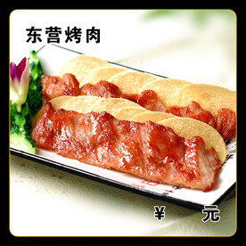 东营烤肉