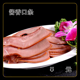 酱香口条