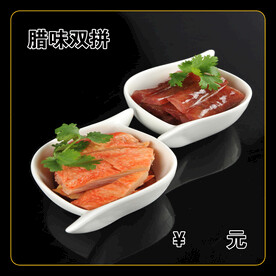 腊味双拼