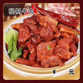 秘制牛肉