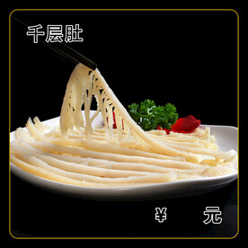 千层肚