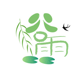 谷雨