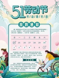 劳动节放假通知